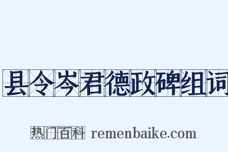 县令岑君德政碑组词是什么意思的图片